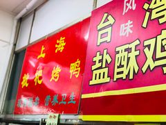 门面-上海枇杷烤鸭(燕丰商场店)