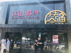 门面-江边城外烤全鱼(方庄时代购物中心店)