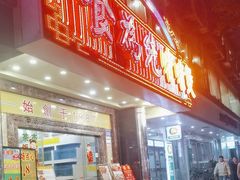 -食为先(中山七路店)