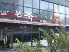 -本粥&拌饭cafe(欧亚新生活店)
