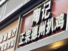 -陶记正宗德州扒鸡(科巷店)