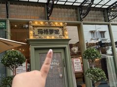 -玛格萝妮比萨屋(四平店)