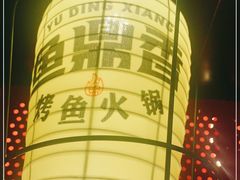 -鱼鼎香烤鱼火锅(华发商都店)