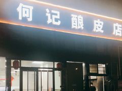 门面-何记酿皮店(西流湾店)