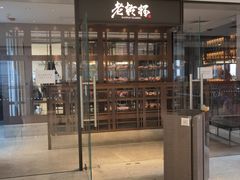 门面-老乾杯和牛烧肉(王府中环店)