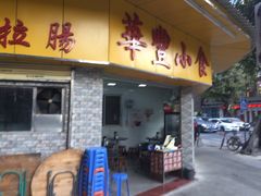 门面-华丰小食