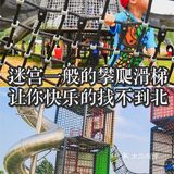 迷宫一般的攀爬滑梯让你快乐的找不到北