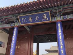 -商丘古城-应天书院