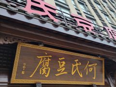 -天回镇何氏豆腐(总店)