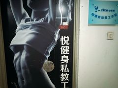 -悦健身私教工作室(双井店)