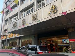 -群乐饭店(滨安路店)