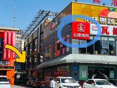 -么肆烤肉(蓝山名邸店)