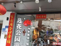 -莲花公园煎蟹(总店)
