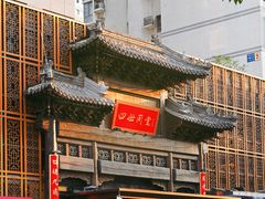 -四世同堂·京菜·烤鸭(双井店)