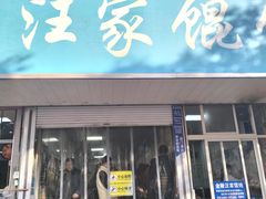 -汪家馄饨(集庆路店)