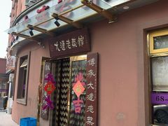 门面-林之六八·6886大连老菜馆