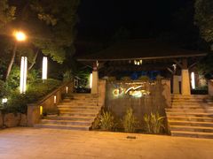 -天目湖涵田半山温泉