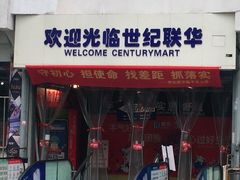 -世纪联华(临平邱山店)