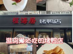 -福海居烤鸭店(鸟巢店)