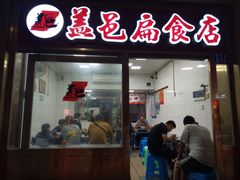 门面-盖邑扁食店