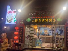 -清真·二嫂子煎饼果子(鼓楼旗舰形象店)