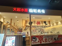 -大起水产回转寿司(大丸心斋桥店)