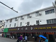 -新川饮食(新川小区店)