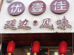 门面-优壹佳·延边朝鲜族料理(中山北路店)