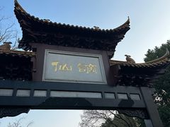 -徽园
