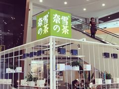 门面-奈雪的茶(市百一店)