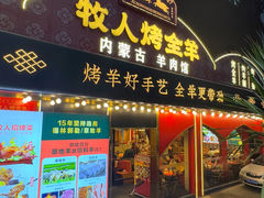 -牧人烤全羊(江海大道店)