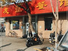 门面-友谊餐馆(永安路店)
