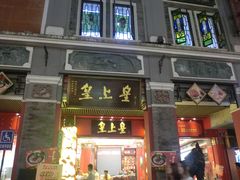 -皇上皇腊味店(下九路店)