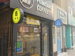 -FU&XIANG COFFEE(三八店)