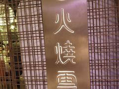 -浩海火燒雲傣家菜(静安芮欧店)