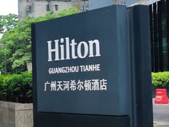 -广州希尔顿逸林酒店-OPEN開·全日制餐厅·海鲜·小火锅·自助餐(东风路店)