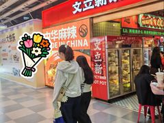 -文立新麻辣烫(合生汇21街区店)