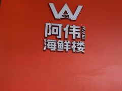 -阿伟海鲜楼·福建菜(延寿店)