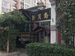 -新月斋(豆瓣胡同店)