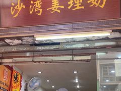 -沙湾姜埋奶(兴新包店)
