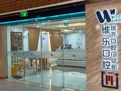-维乐口腔·埃齐门诊(静安店)