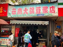 门面-云南大锅豆浆店