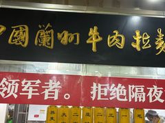 -牛一嘴·兰州牛肉面·大盘鸡(财富中心店)