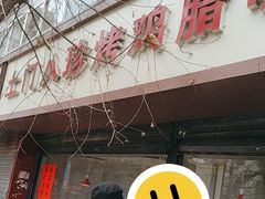 -土门八珍烤鸡腊味店(土门老店)