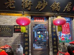 -老街砂锅居(南勋街店)
