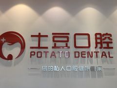-土豆口腔(凤凰北总店)