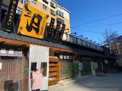 门面-三月居酒屋(青年大街店)