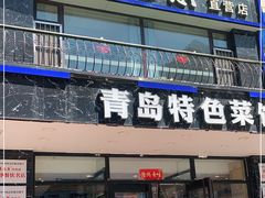 门面-美达尔烧烤海鲜家常菜(泰山路店)