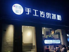 门面-甜心闲生传统手工冰粉(奎星楼店)