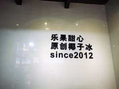 -乐果甜心·潮汕冰室(南澳后宅分店)